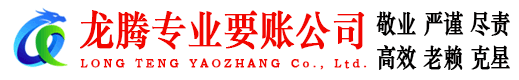 宿州龙腾清债公司
